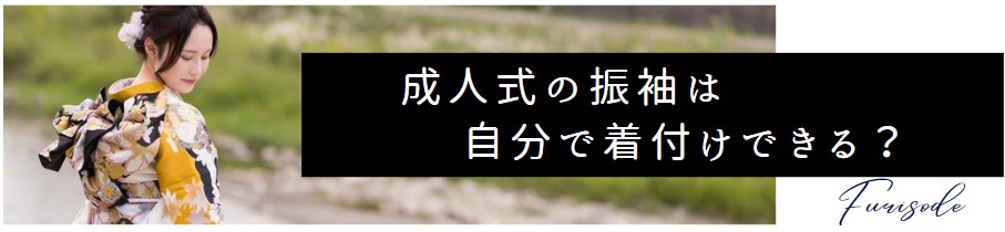 成人式の振袖は自分で着付けできる?着付けの手順やポイントを解説