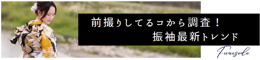 前撮りしてるコから調査！振袖最新トレンド