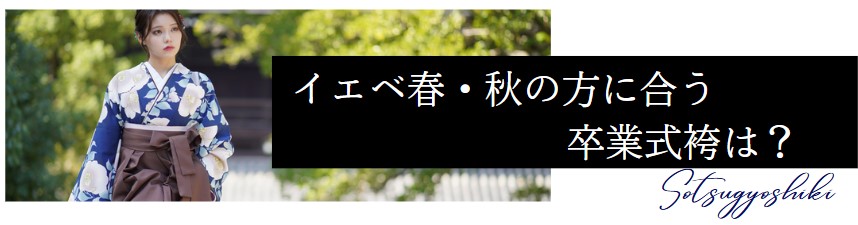 イエベに合う卒業式袴は？　コーディネート例を解説
