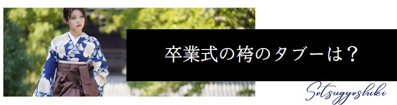 卒業式の袴のタブーは？