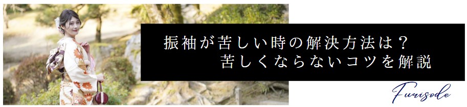 振り袖を着ると苦しいときの解決方法は? 苦しくならないコツを解説