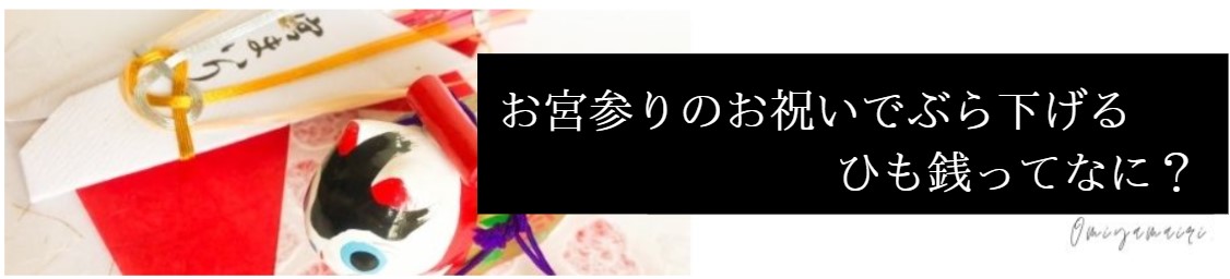 お宮参りのお祝いでぶら下げるひも銭ってなに？　意味や結び方のポイントを紹介