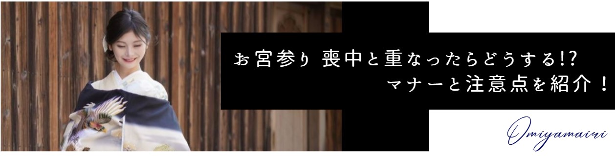 お宮参りと喪中の時期が重なったらどうする？　マナーと注意点を紹介！