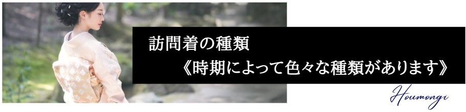 訪問着の種類　《訪問着には時期によって色々な種類があります》