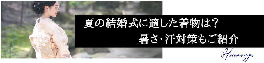 夏の結婚式に適した着物は？暑さ・汗対策もご紹介