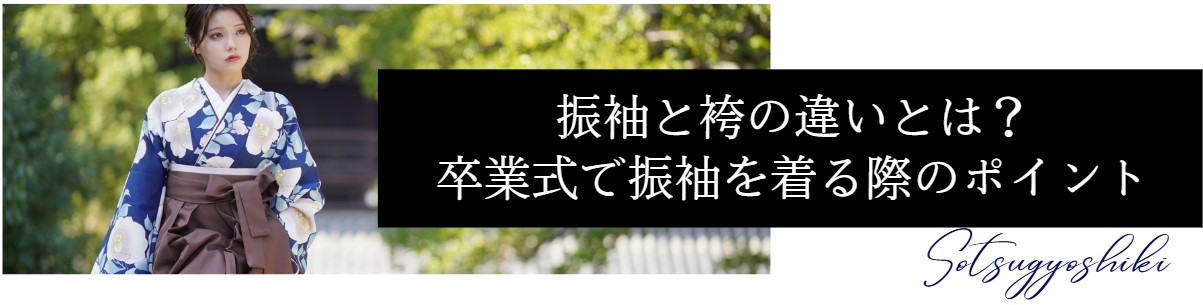 振袖と袴の違いとは？　卒業式で振袖を着る際のポイント