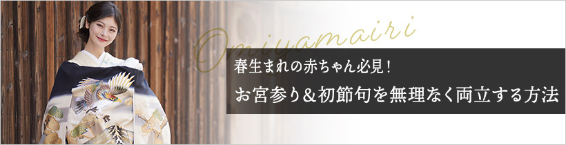 春生まれの赤ちゃん必見！お宮参り＆初節句を無理なく両立する方法