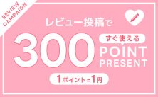 レビューを投稿して300ポイントもらえる！