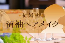 留袖のヘアメイクについて