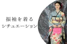 振袖はいつまで着られる？振袖を着るシチュエーション