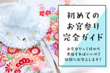 お宮参りとは?初めてのお宮参り完全ガイド