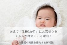 あえて「生後3か月」にお宮参りをする人が増えている理由！ママの体調や天候を優先する新常識