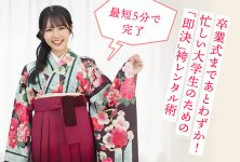 【最短5分で完了】卒業式まであとわずか！忙しい大学生のための「即決」袴レンタル術｜東京・大阪・京都・札幌対応