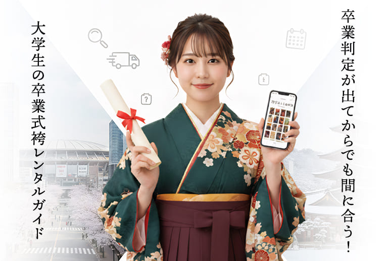 卒業判定が出てからでも間に合う！大学生の卒業式袴レンタルガイド