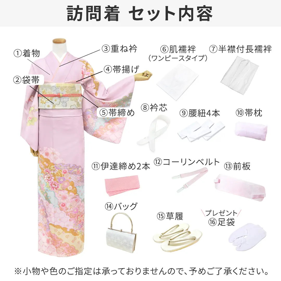 訪問着の着付けに必要なもの・フルセット内容