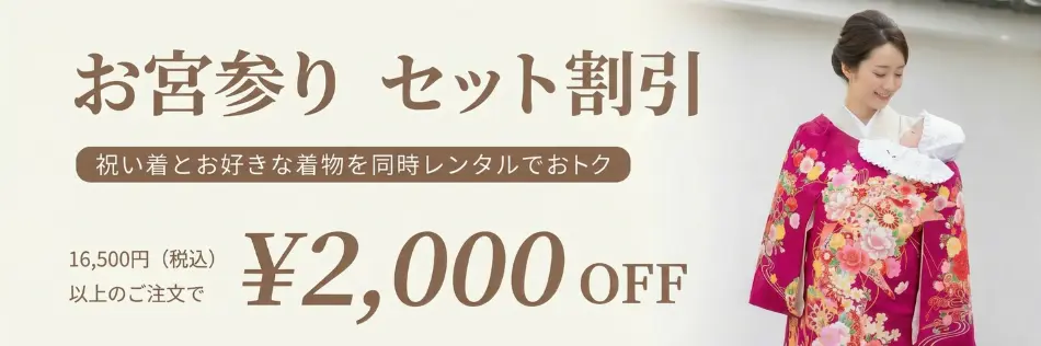 2,000円もお得！産着とお好きな着物セット割引 | 京都かしきもの