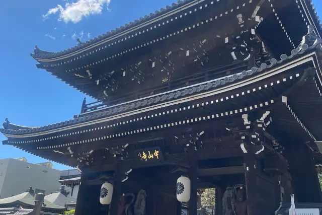 中山寺