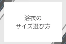 浴衣のサイズ選び方｜フリーサイズ（身丈163～165cm）