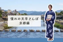 【京都】小説の舞台20選！憧れの文学さんぽに出かけよう