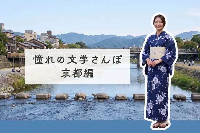 憧れの文学さんぽ京都編
