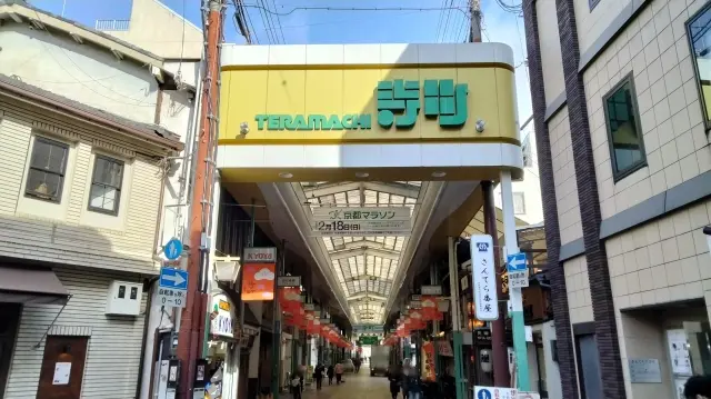 寺町三条商店街