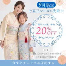 【9月着用限定】七五三シーズン先取りキャンペーン！！
