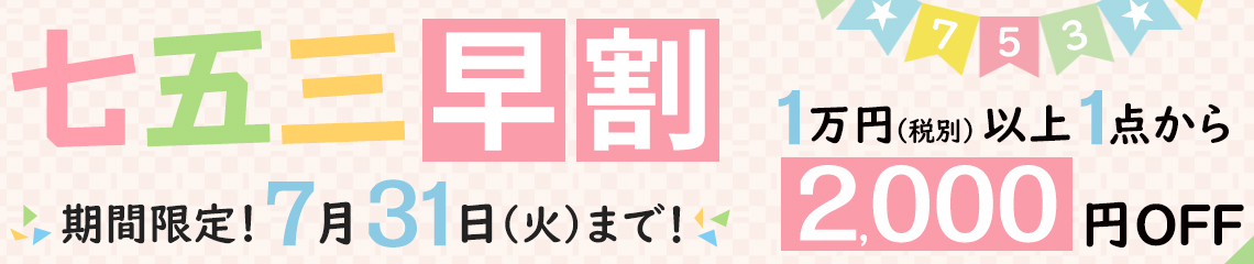 七五三早割キャンペーン