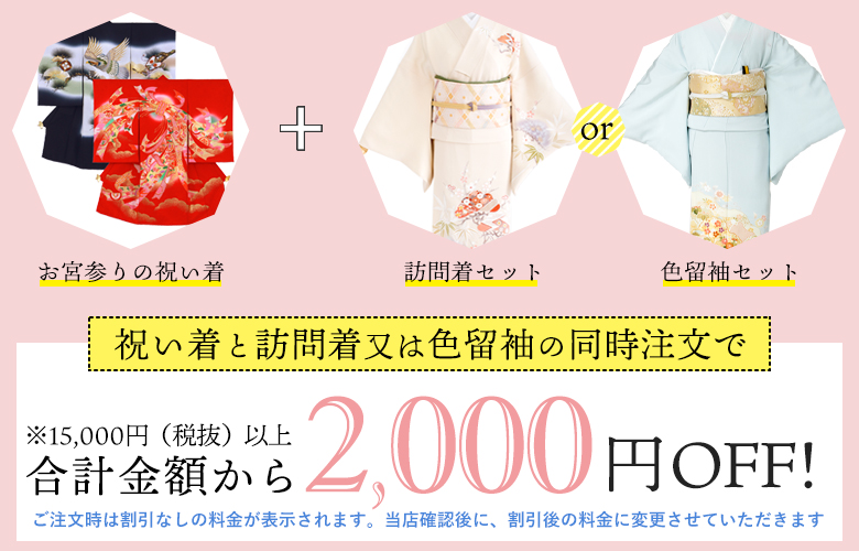 お宮参り応援割2000円OFF