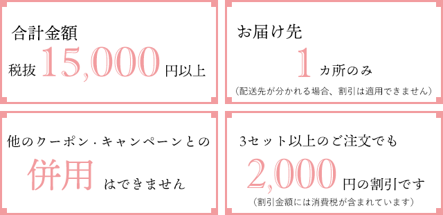 セット割り引きの注意事項