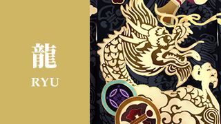 龍