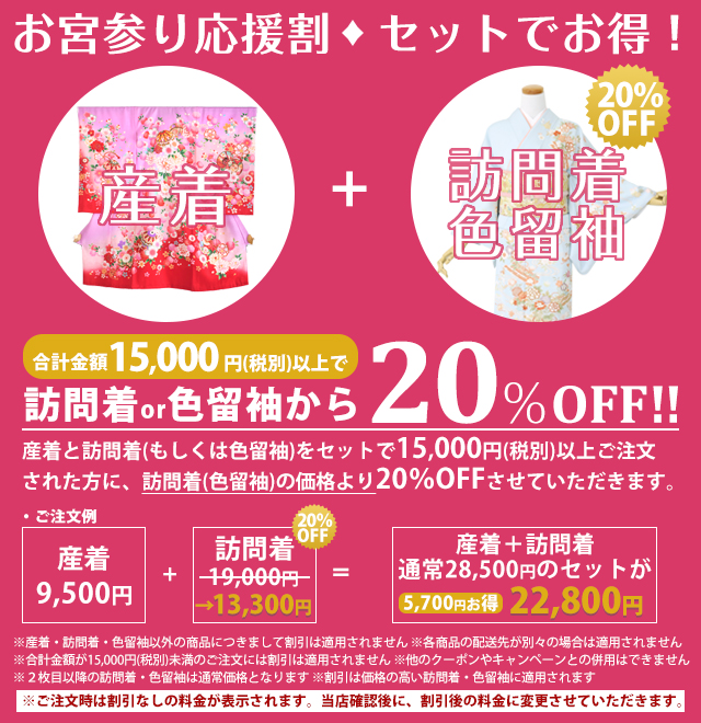 産着&訪問着セットキャンペーン