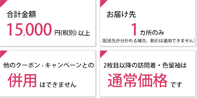 セット割り引きの注意事項