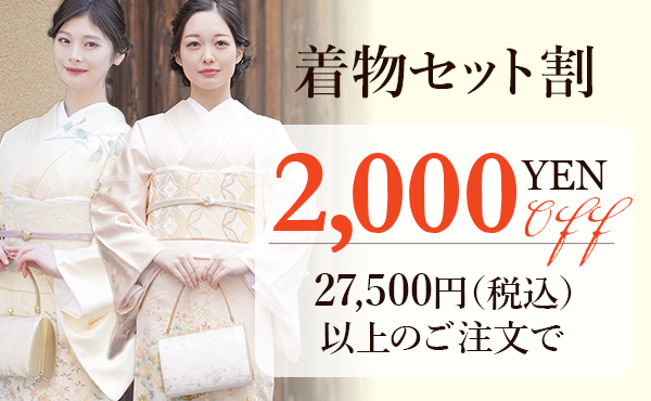 着物セット割引