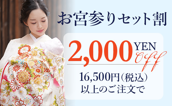 お宮参りセット割引