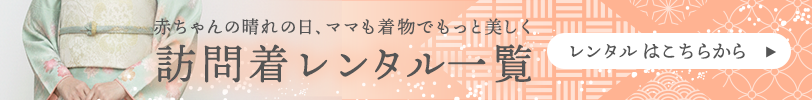 お宮参り着物と一緒に訪問着レンタル一覧