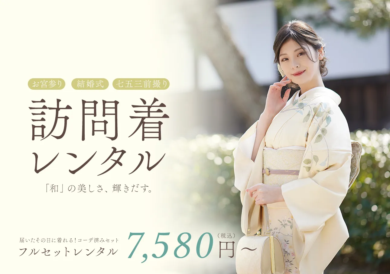 訪問着レンタル｜訪問着レンタルなら京都かしきもの