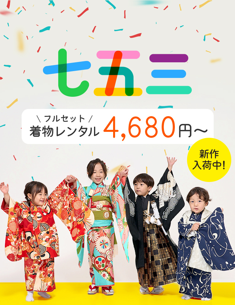 七五三着物レンタル