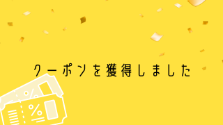 クーポン獲得