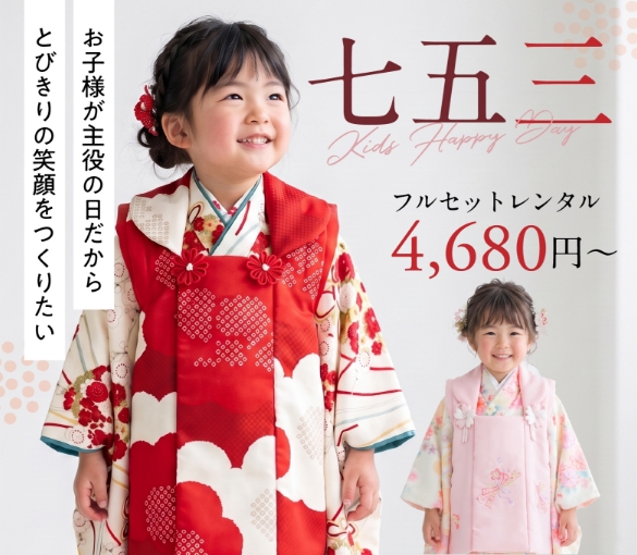 3歳女の子 七五三着物レンタル｜七五三着物レンタルなら京都かしきもの