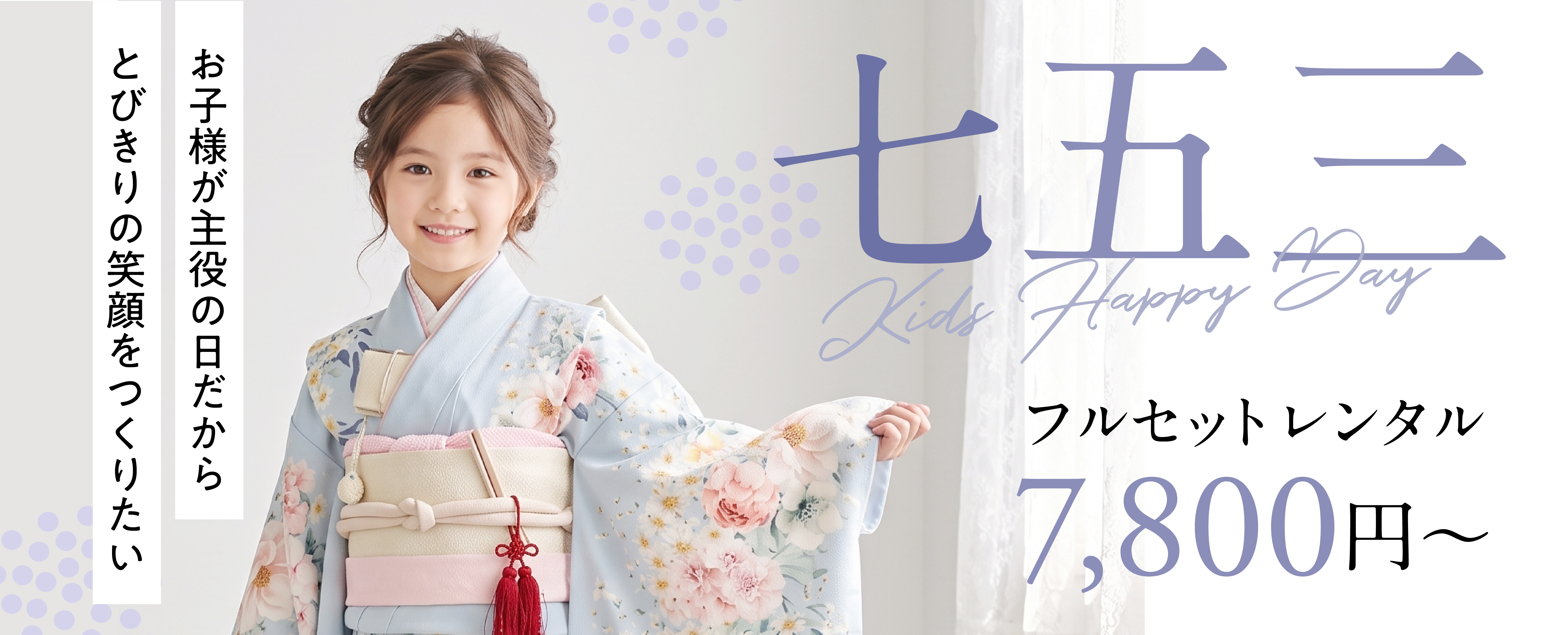 7歳女の子 七五三着物レンタル｜七五三着物レンタルなら京都かしきもの