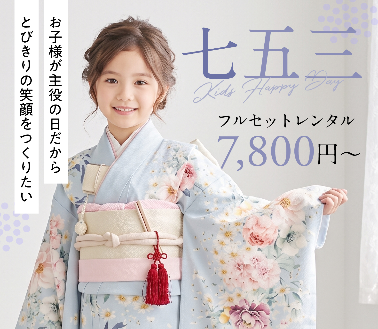 7歳女の子 七五三着物レンタル｜七五三着物レンタルなら京都かしきもの