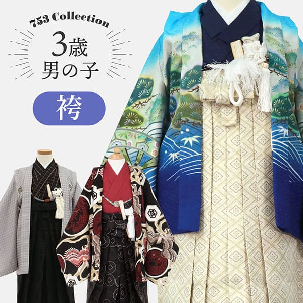 3歳男の子 袴｜宅配着物レンタルの京都かしきもの
