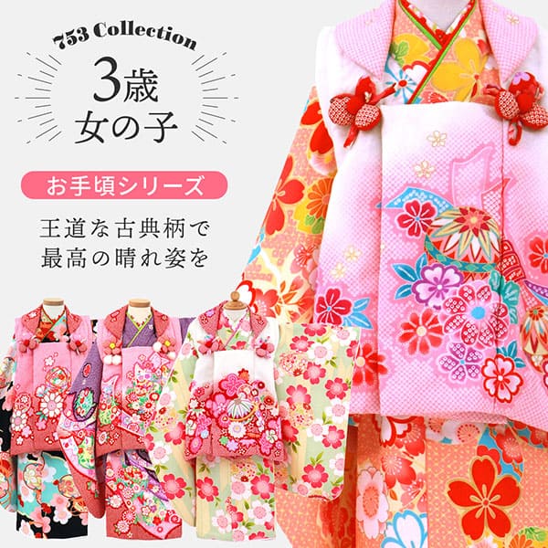 3歳女の子お手頃シリーズ選べる王道古典柄s2