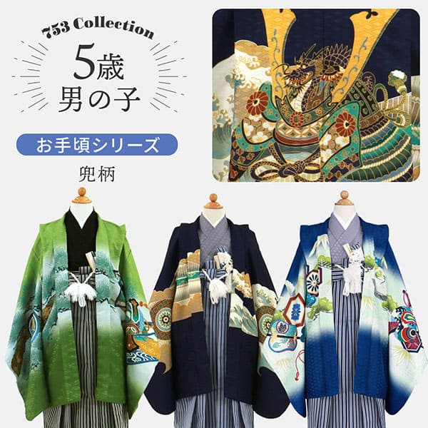 七五三3歳5歳男の子 羽織袴セット 紺色 兜柄 七五三 着物 男の子 袴