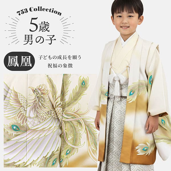 アイボリー地に金の鳳凰、白グレーの袴／七五三・五歳男の子・袴