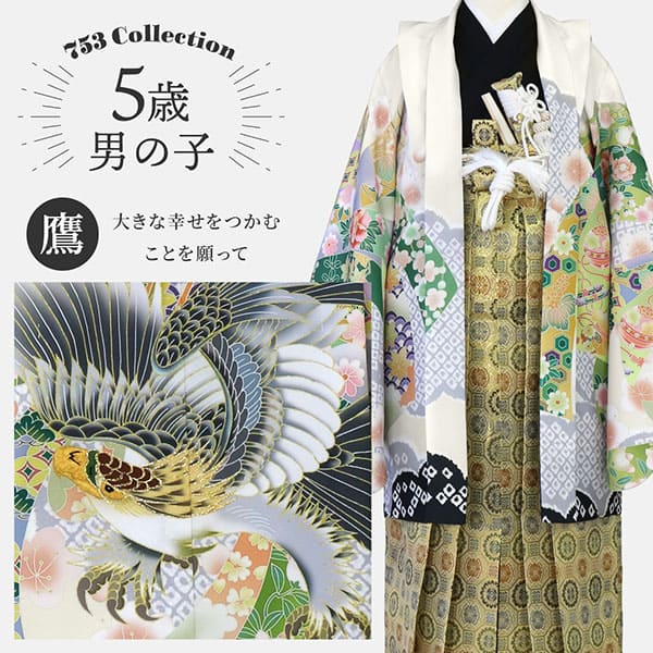 アイボリー地に鷹と束ね熨斗、金襴の袴／七五三・五歳男の子・袴