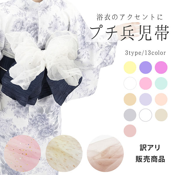 販売商品 プチ兵児帯 プチへこ 飾り兵児帯 訳アリ B品 送料込み