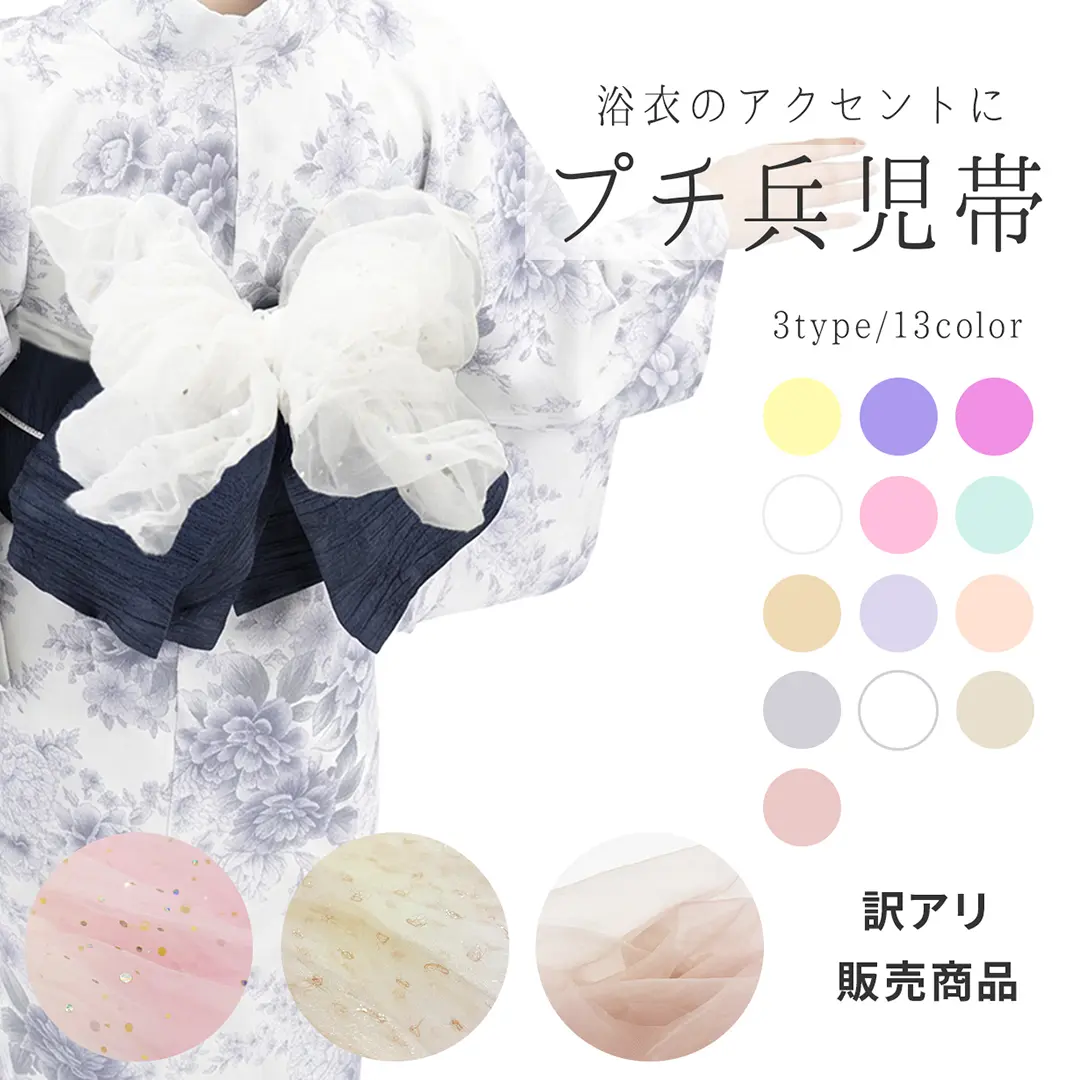 販売商品 プチ兵児帯 プチへこ 飾り兵児帯 訳アリ B品 送料込み