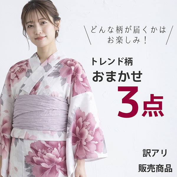 【訳あり・販売商品】おまかせ浴衣3着セット