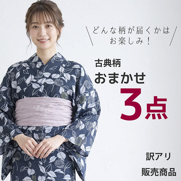 【訳あり・販売商品】古典柄・おまかせ浴衣3着セット（送料別）
